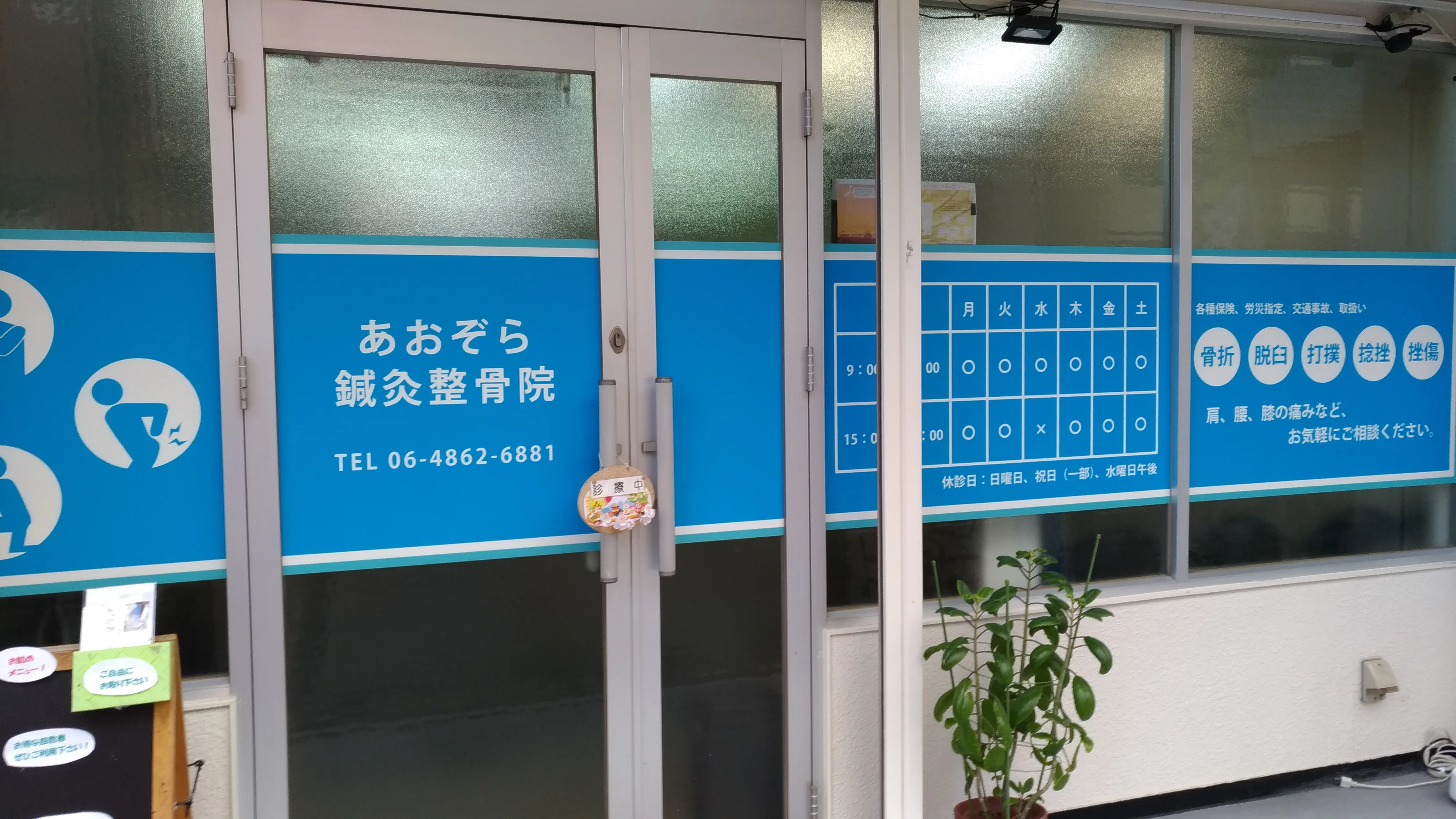 あおぞら鍼灸整骨院 外観